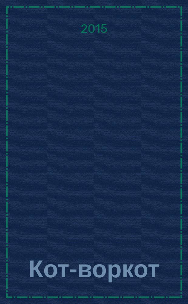 Кот-воркот : сборник