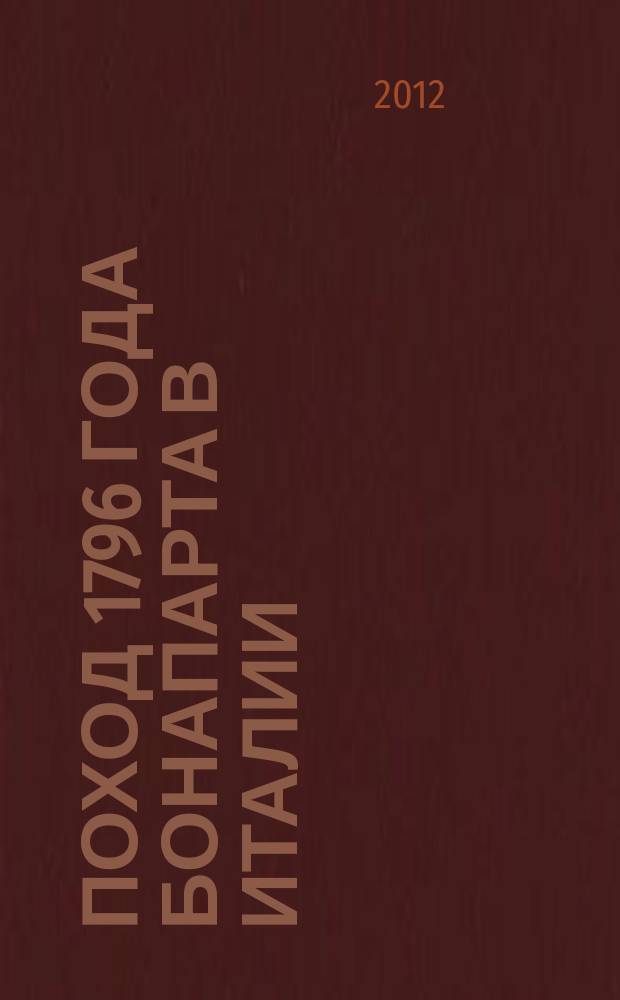 Поход 1796 года Бонапарта в Италии