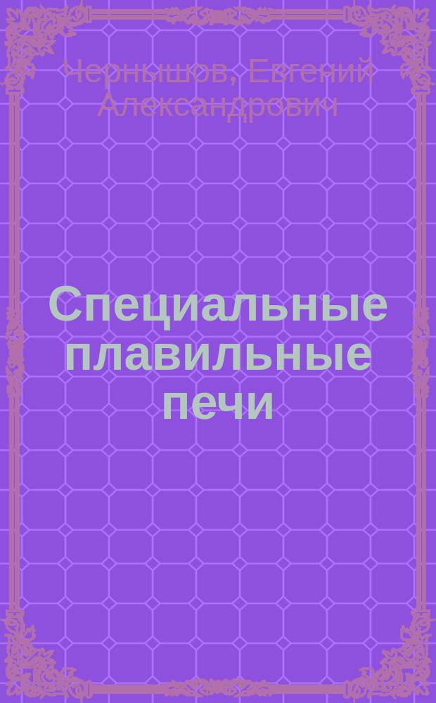 Специальные плавильные печи: индукционные печи и установки : учебное пособие для студентов высших учебных заведений, обучающихся по направлению Металлургия