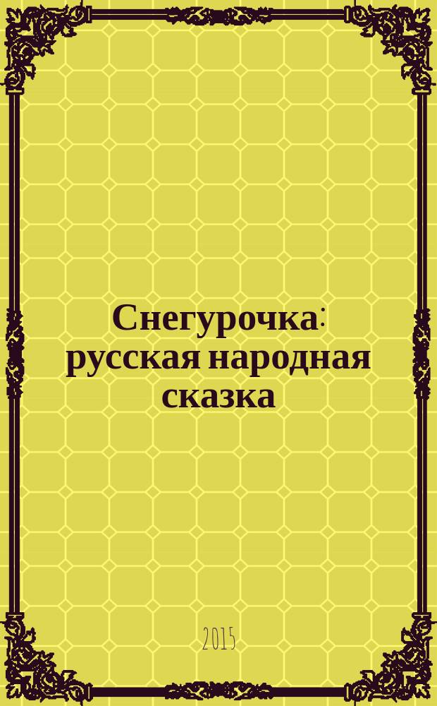 Снегурочка : русская народная сказка