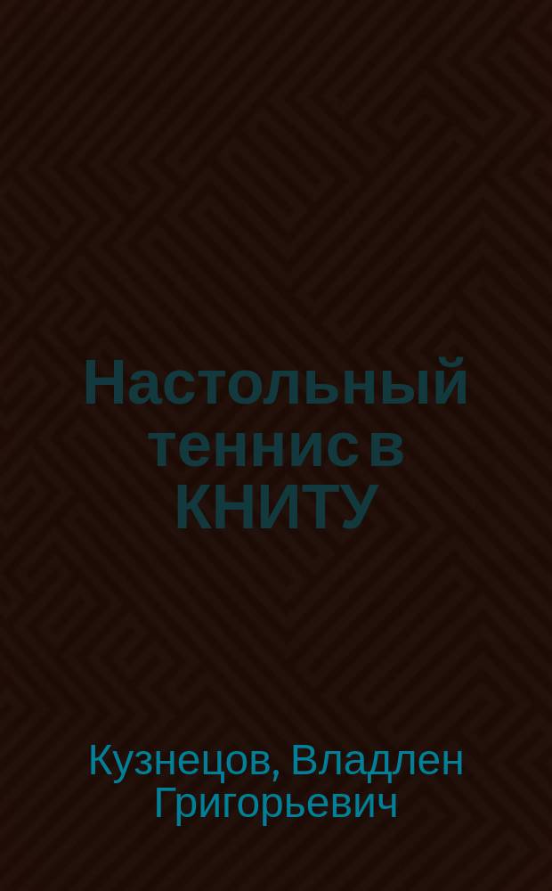 Настольный теннис в КНИТУ : учебное пособие