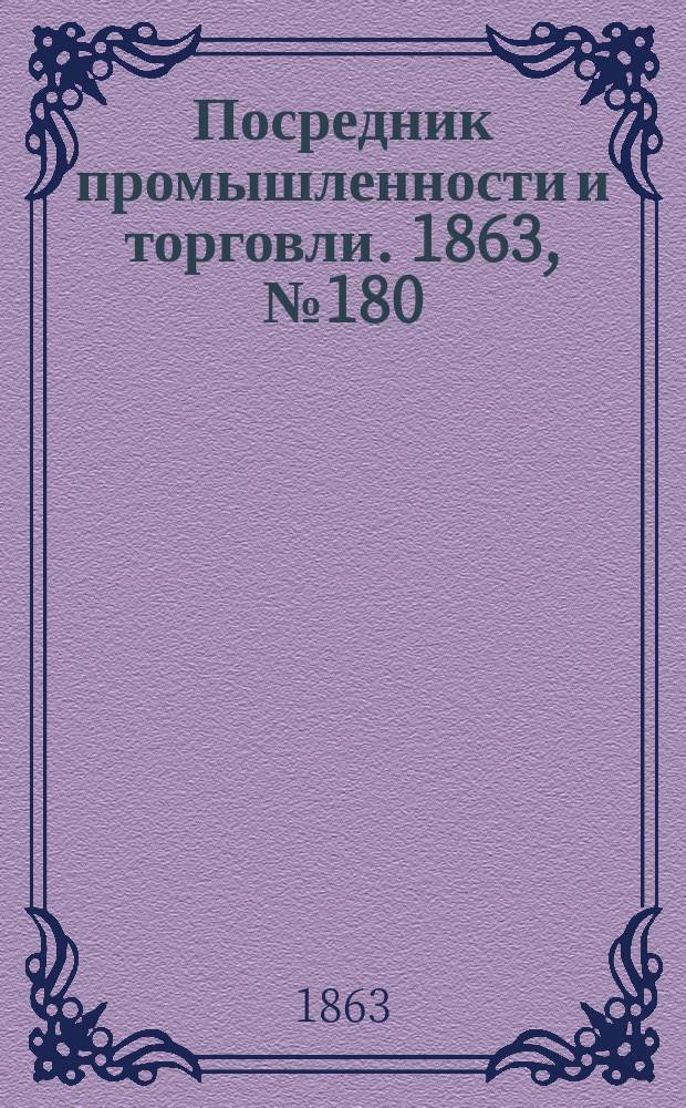 Посредник промышленности и торговли. 1863, №180 (31 июля)