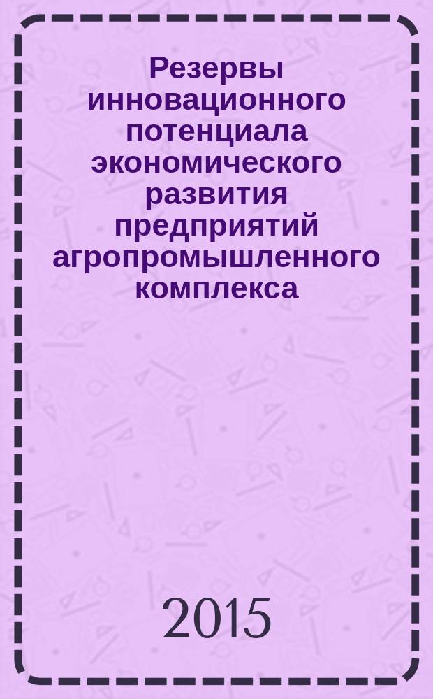 Резервы инновационного потенциала экономического развития предприятий агропромышленного комплекса (на примере Ярославской области)