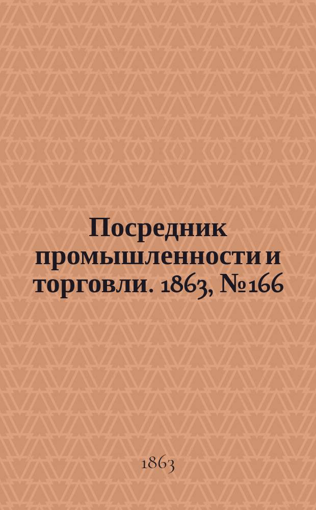Посредник промышленности и торговли. 1863, №166 (14 июля)