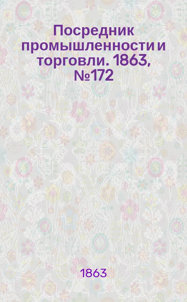 Посредник промышленности и торговли. 1863, №172 (21 июля)