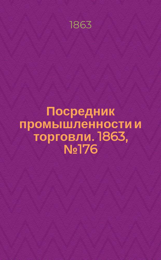 Посредник промышленности и торговли. 1863, №176 (26 июля)
