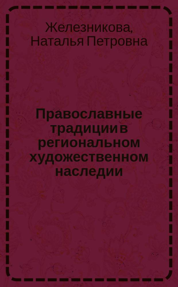 Православные традиции в региональном художественном наследии : автореферат диссертации на соискание ученой степени кандидата искусствоведения : специальность 17.00.04 <Изобразительное и декоративно-прикладное искусство и архитектура>