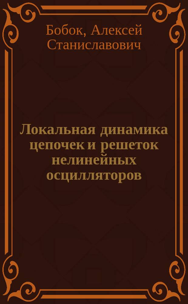 Локальная динамика цепочек и решеток нелинейных осцилляторов : автореферат диссертации на соискание ученой степени кандидата физико-математических наук : специальность 01.01.02 <Дифференциальные уравнения, динамические системы и оптимальное управление>