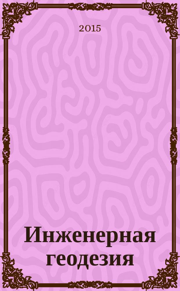 Инженерная геодезия : использование систем спутникового позиционирования : учебное пособие : для студентов, обучающихся по программе бакалавриата по направлениям 270100 "Строительство" и 280100 "Природообустройство и водопользование"