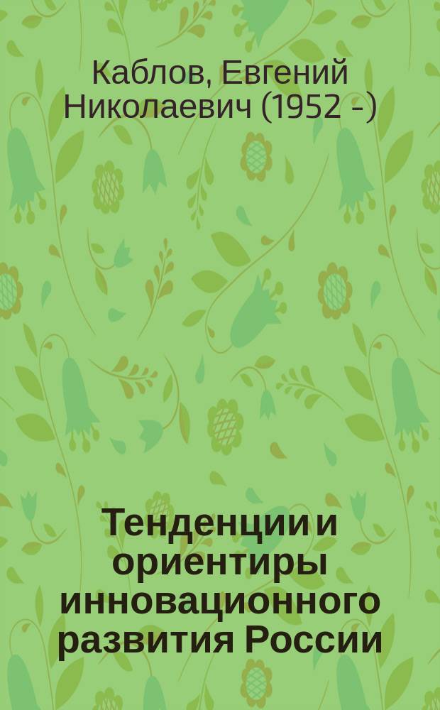 Тенденции и ориентиры инновационного развития России : сборник научно-информационных материалов