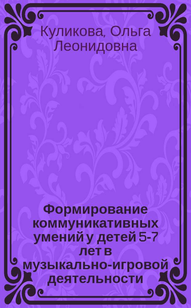 Формирование коммуникативных умений у детей 5-7 лет в музыкально-игровой деятельности : автореферат диссертации на соискание ученой степени кандидата педагогических наук : специальность 13.00.01 <Общая педагогика, история педагогики и образования>