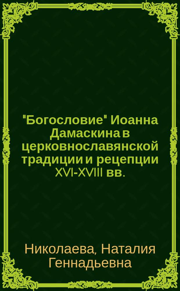 "Богословие" Иоанна Дамаскина в церковнославянской традиции и рецепции XVI-XVIII вв.