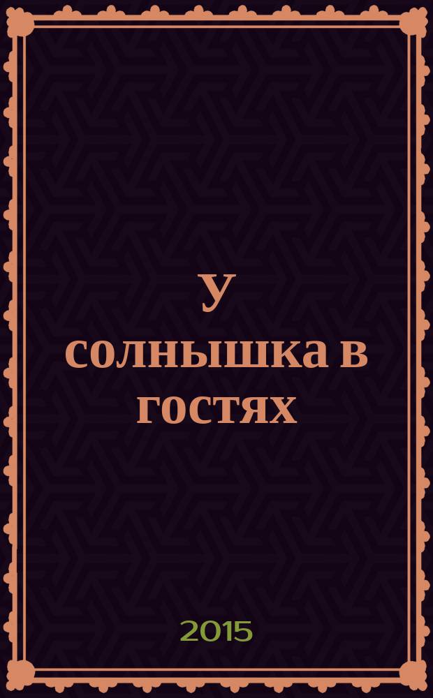 У солнышка в гостях : словацкая народная сказка