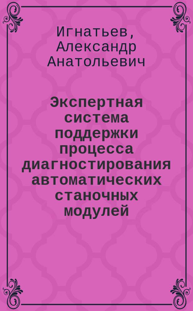 Экспертная система поддержки процесса диагностирования автоматических станочных модулей