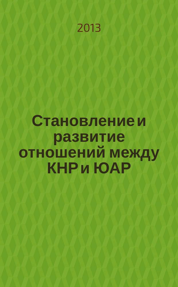 Становление и развитие отношений между КНР и ЮАР (1998-2012 гг.) : автореферат диссертации на соискание ученой степени кандидата исторических наук : специальность 07.00.15 <История международных отношений и внешней политики>