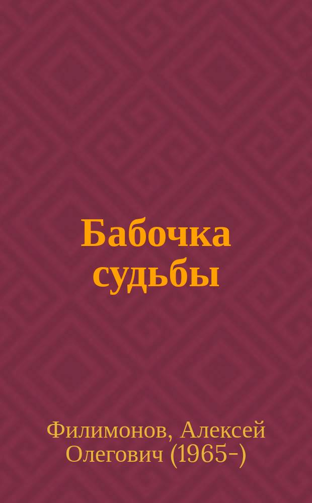 Бабочка судьбы : избранные стихотворения