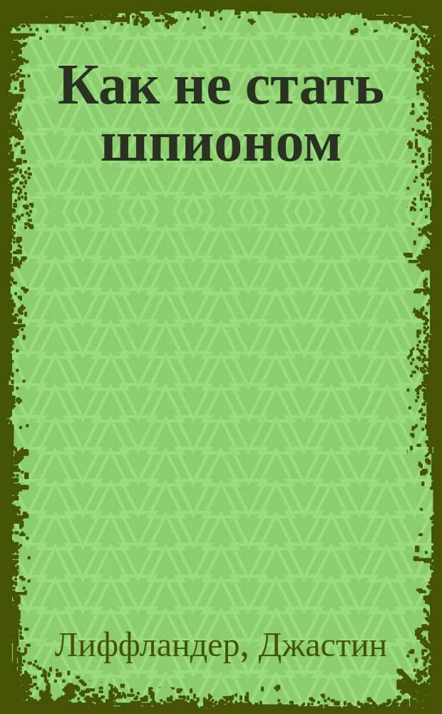 Как не стать шпионом : о ракетах, любви и коте Кузе, заслуживающем доверия : перевод с английского