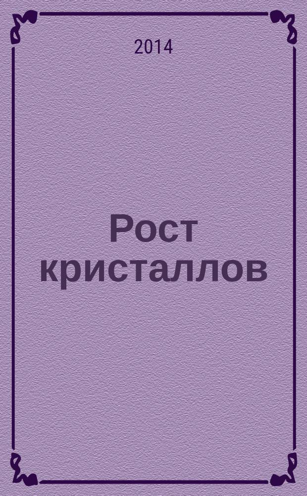 Рост кристаллов : учебное пособие