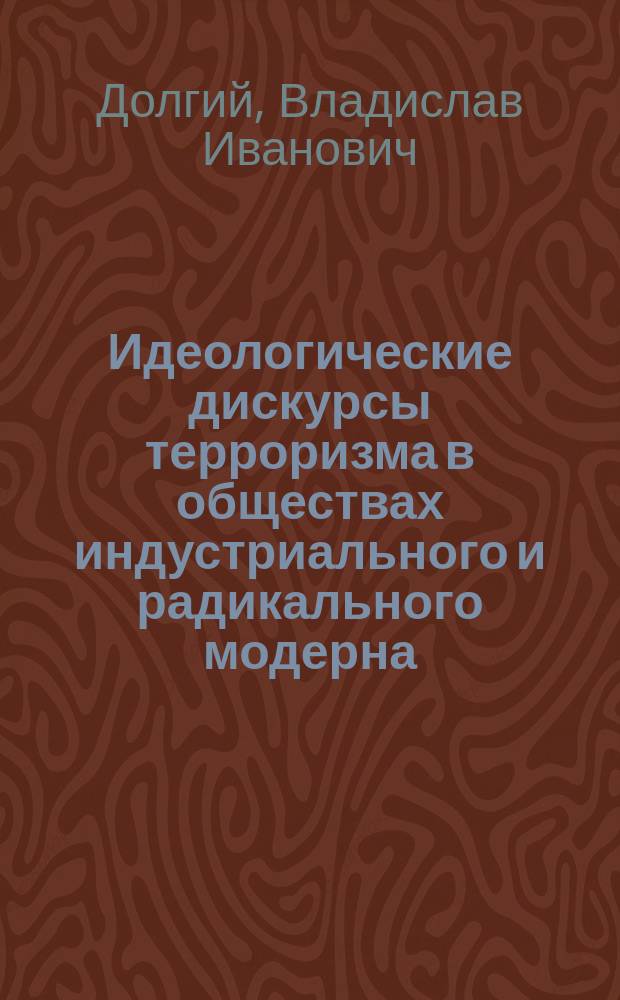 Идеологические дискурсы терроризма в обществах индустриального и радикального модерна : автореферат диссертации на соискание ученой степени кандидата социологических наук : специальность 22.00.05 <Политическая социология>