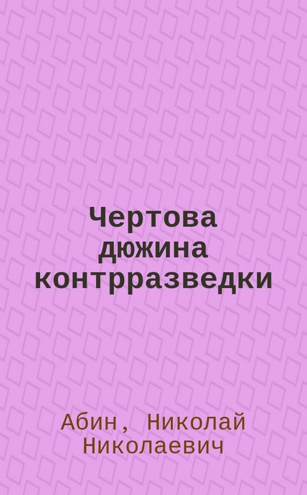 Чертова дюжина контрразведки