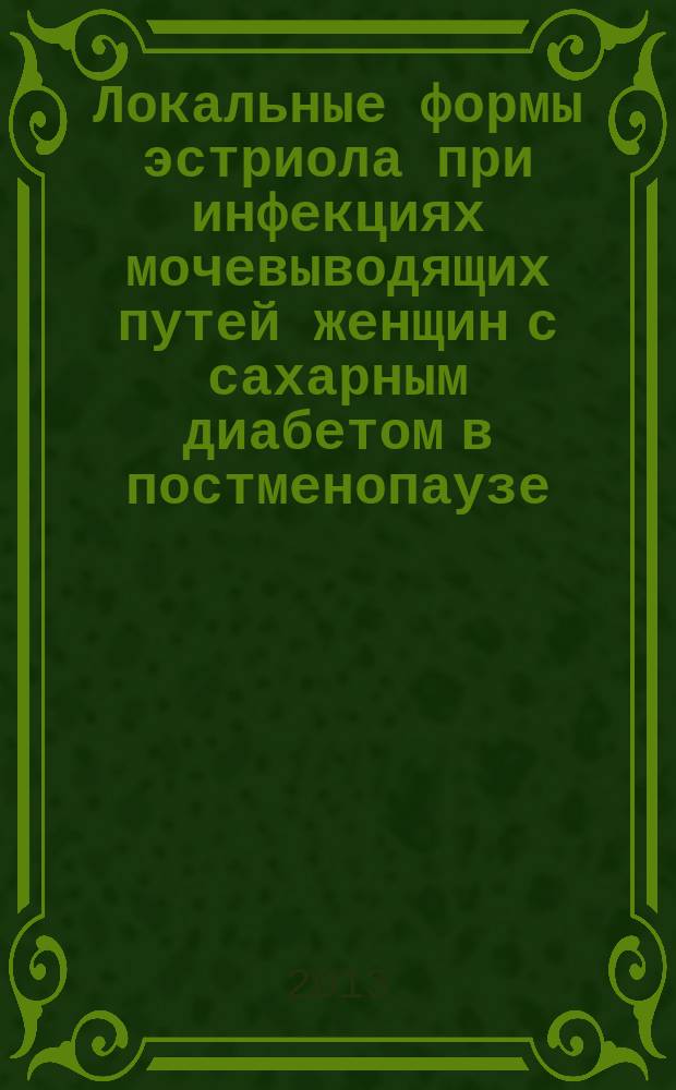 Локальные формы эстриола при инфекциях мочевыводящих путей женщин с сахарным диабетом в постменопаузе : автореферат диссертации на соискание ученой степени кандидата медицинских наук : специальность 14.01.02 <Эндокринология>