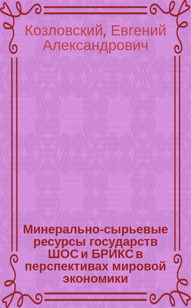 Минерально-сырьевые ресурсы государств ШОС и БРИКС в перспективах мировой экономики