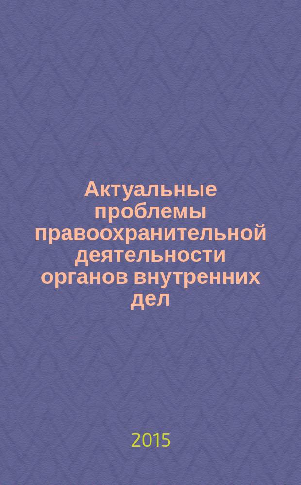 Актуальные проблемы правоохранительной деятельности органов внутренних дел : cборник материалов Международной научно-практической конференции курсантов, слушателей и студентов, 16 апреля 2014 г., в Уральском юридическом институте МВД России