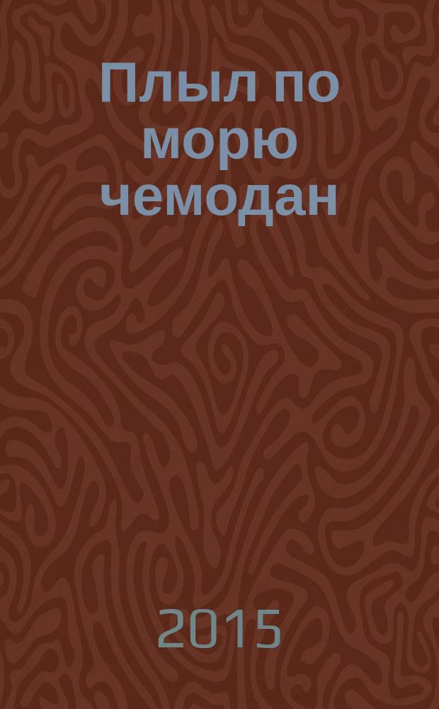 Плыл по морю чемодан : считалки