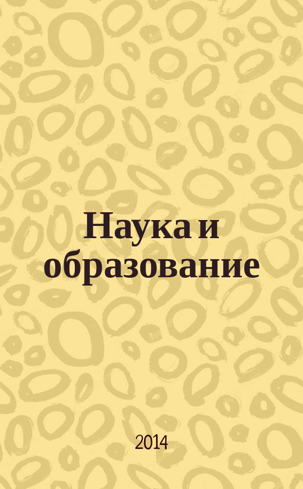 Наука и образование: история, современность, перспективы : материалы и статьи VII международной научно-практической конференции, посвященной 210-летию Казанского университета, 26 декабря 2014 г