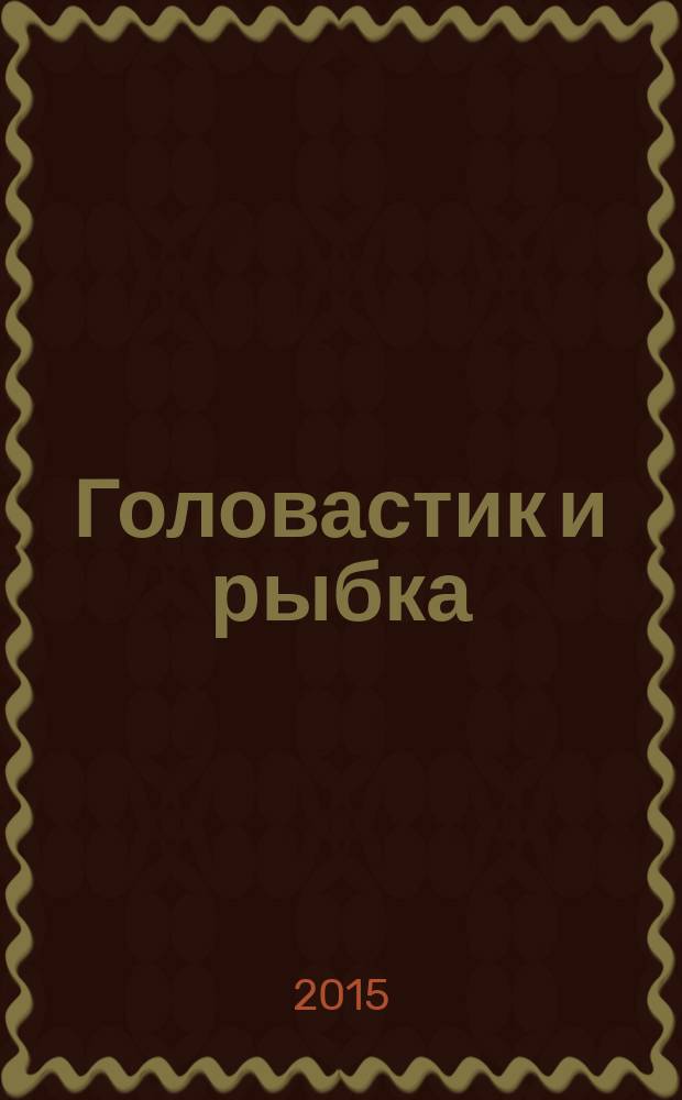 Головастик и рыбка : Tadpole and fish : 6+