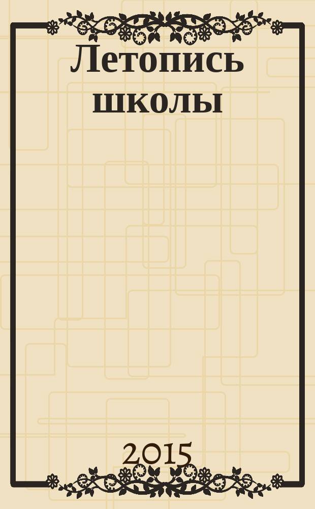 Летопись школы