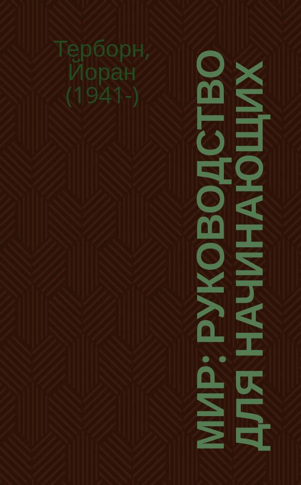 Мир : руководство для начинающих