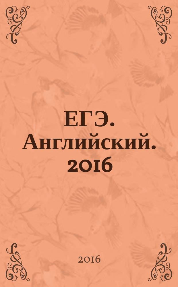 ЕГЭ. Английский. 2016 : типовые экзаменационные варианты : 10 вариантов (новая демоверсия)