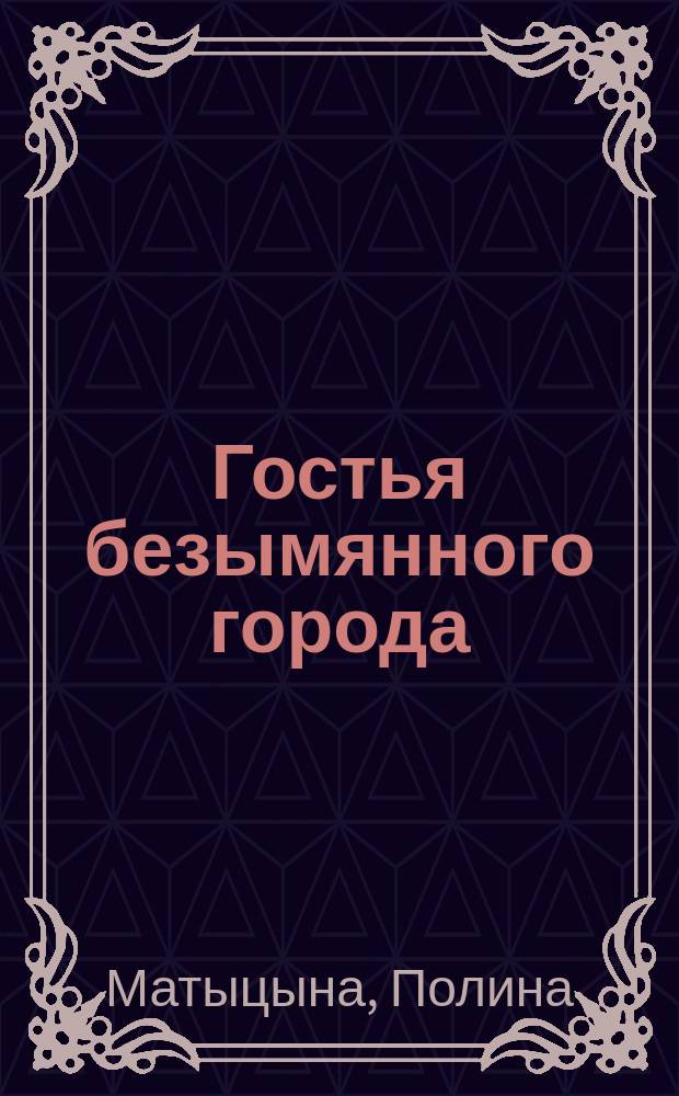 Гостья безымянного города