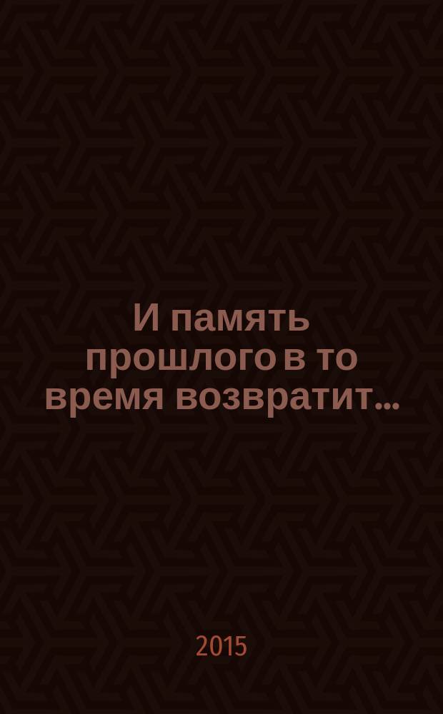 И память прошлого в то время возвратит.. : сборник произведений в 2 т. Т. 2 : Проза