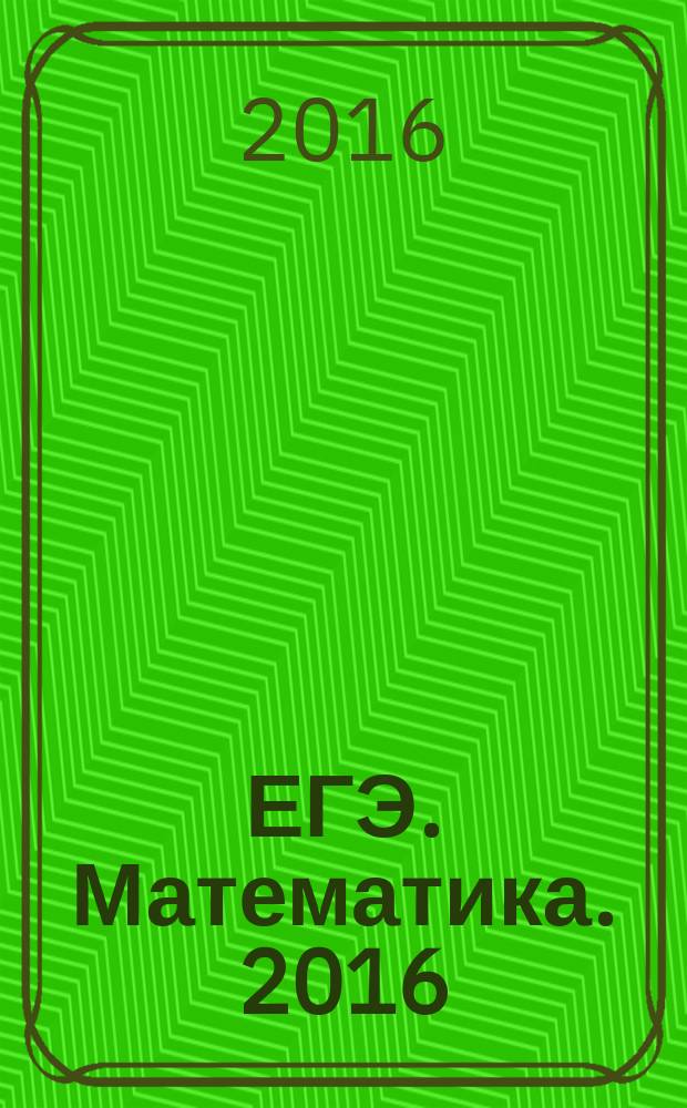 ЕГЭ. Математика. 2016 : типовые экзаменационные варианты : 30 вариантов (новая демоверсия)
