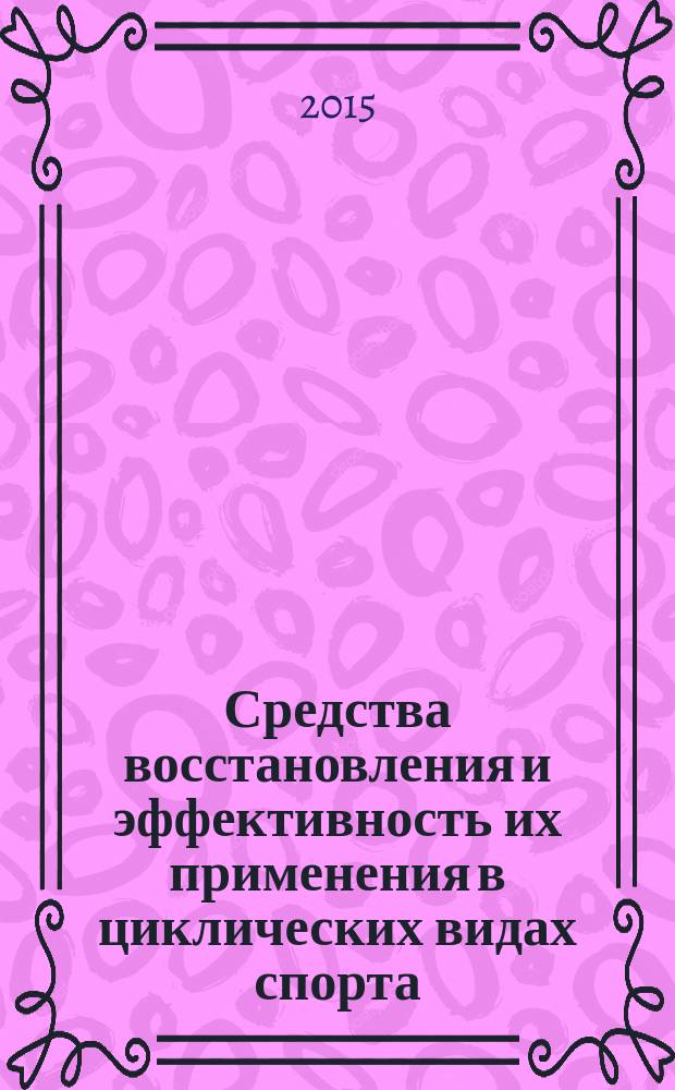 Средства восстановления и эффективность их применения в циклических видах спорта : учебное пособие : для образовательных учреждений высшего профессионального образования, осуществляющих образовательную деятельность по направлению 49.03.01 - "Физическая культура"