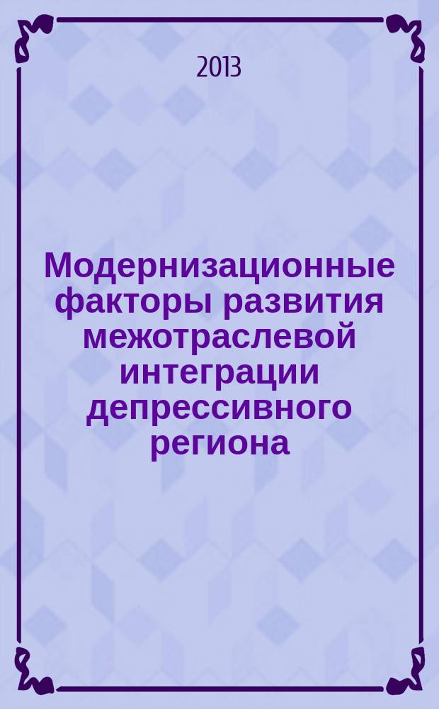 Модернизационные факторы развития межотраслевой интеграции депрессивного региона (на материалах Чеченской Республики) : автореферат диссертации на соискание ученой степени кандидата экономических наук : специальность 08.00.05 <Экономика и управление народным хозяйством по отраслям и сферам деятельности>
