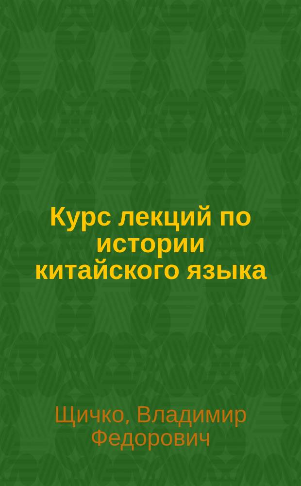 Курс лекций по истории китайского языка