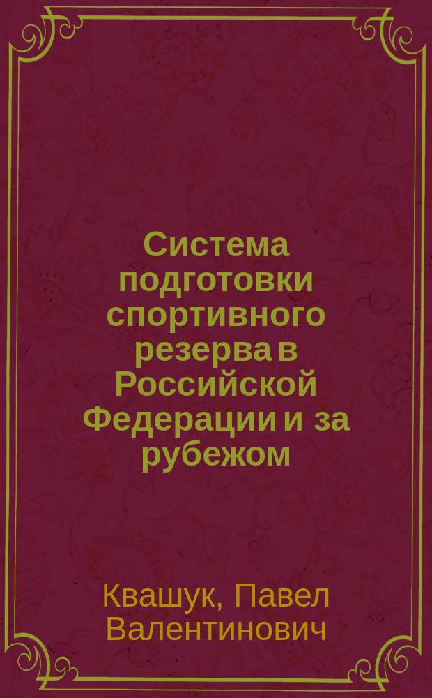 Система подготовки спортивного резерва в Российской Федерации и за рубежом : учебное пособие : для образовательных учреждений высшего профессионального образования, осуществляющих образовательную деятельность по направлению 49.03.04 - Физическая культура