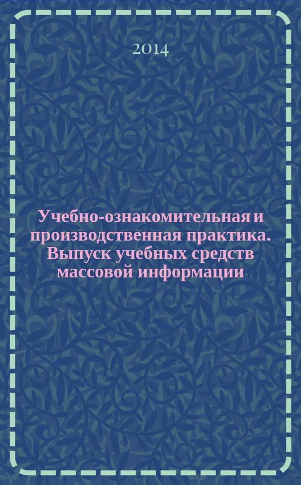 Учебно-ознакомительная и производственная практика. Выпуск учебных средств массовой информации : учебно-методическое пособие