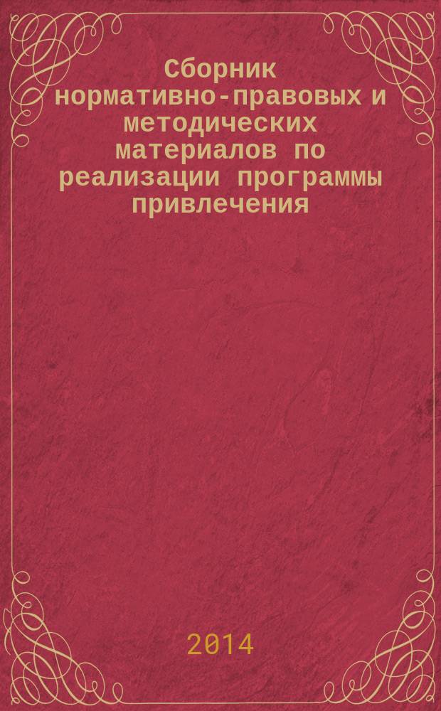 Сборник нормативно-правовых и методических материалов по реализации программы привлечения, отбора и подготовки волонтеров XXVII Всемирной летней универсиады 2013 года в г. Казани : о формировании интернациональной команды волонтеров "Казань 2013"