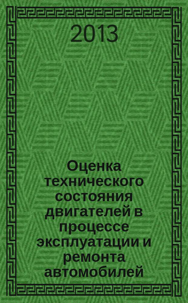 Оценка технического состояния двигателей в процессе эксплуатации и ремонта автомобилей : автореферат диссертации на соискание ученой степени кандидата технических наук : специальность 05.22.10 <Эксплуатация автомобильного транспорта>