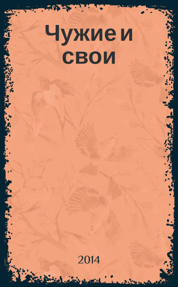 Чужие и свои