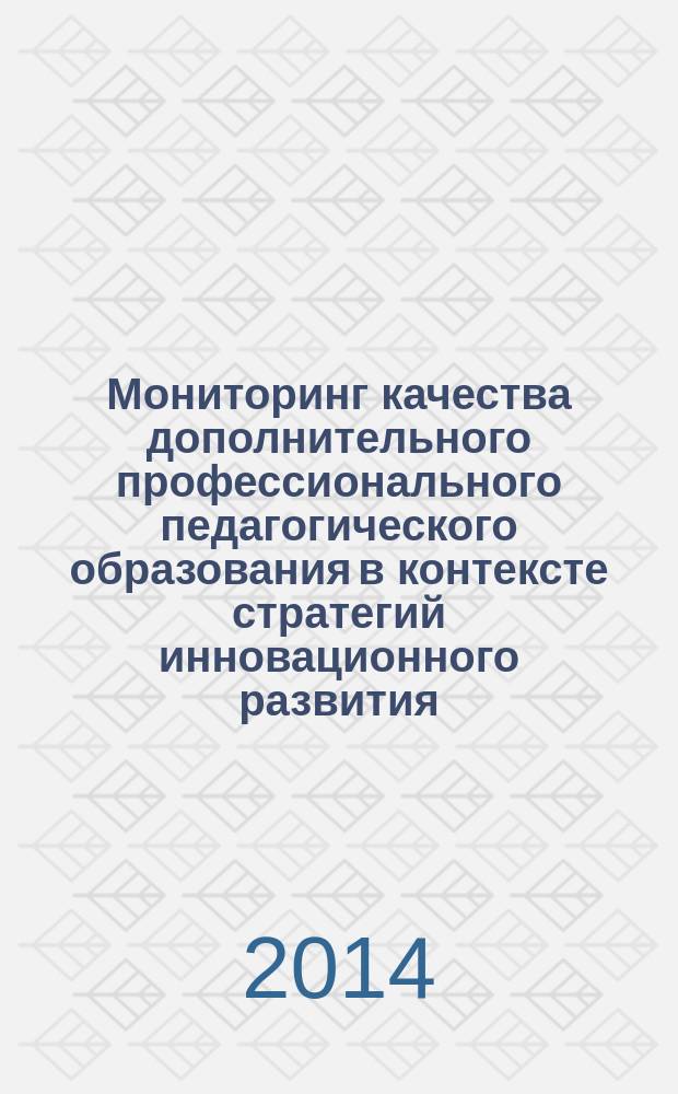 Мониторинг качества дополнительного профессионального педагогического образования в контексте стратегий инновационного развития : монография в 2-х кн. Кн. 2 : Диагностический инструментарий