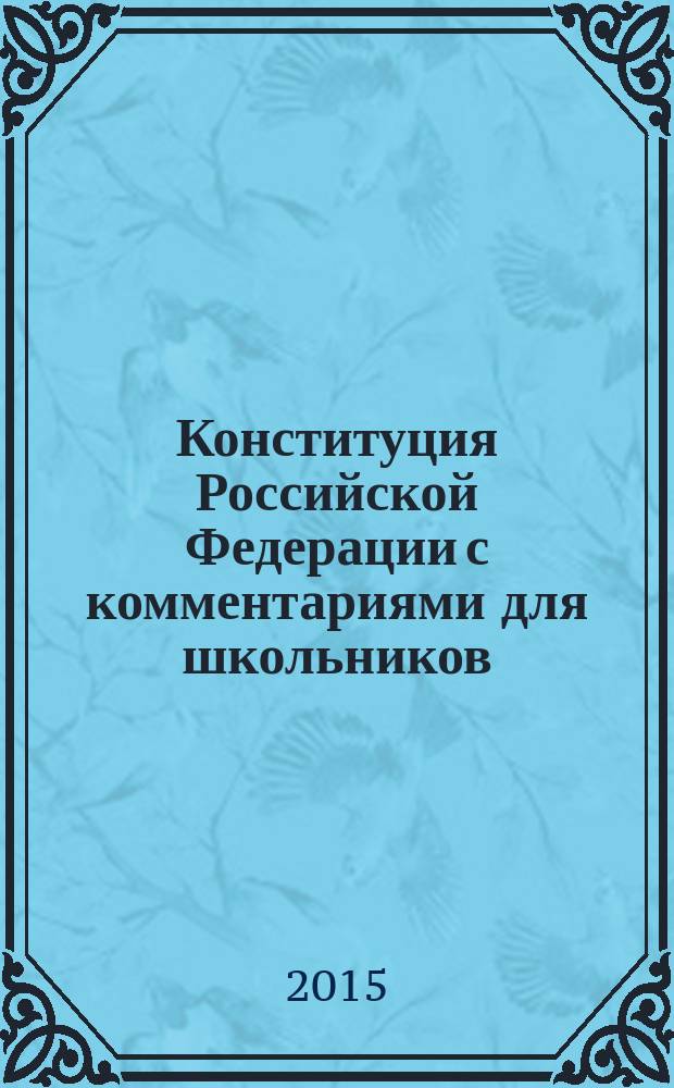 Конституция Российской Федерации с комментариями для школьников