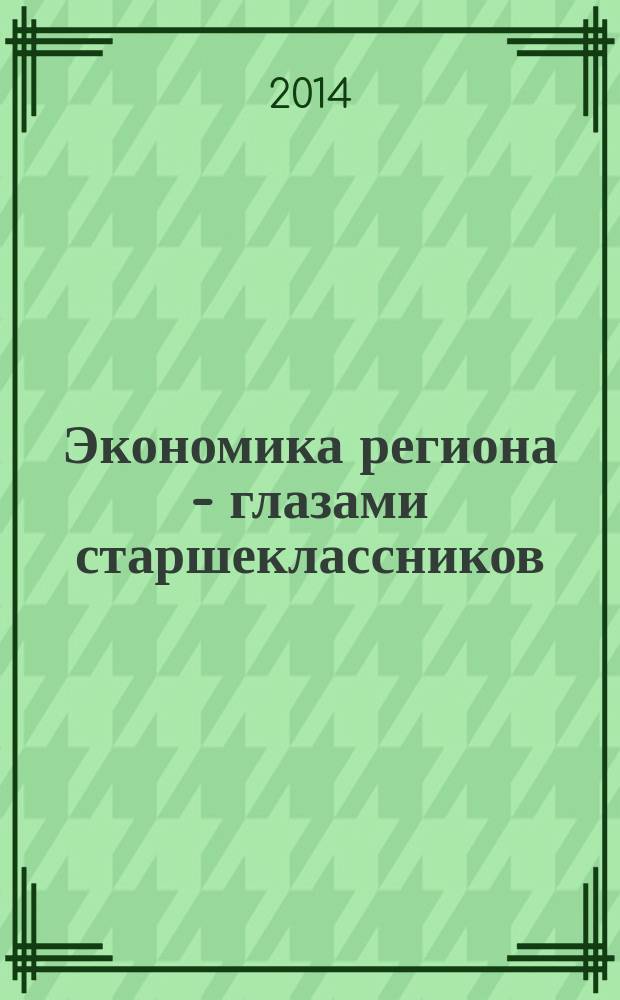 Экономика региона - глазами старшеклассников : сборник конкурсных работ. Вып. 12