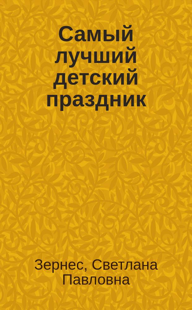 Самый лучший детский праздник