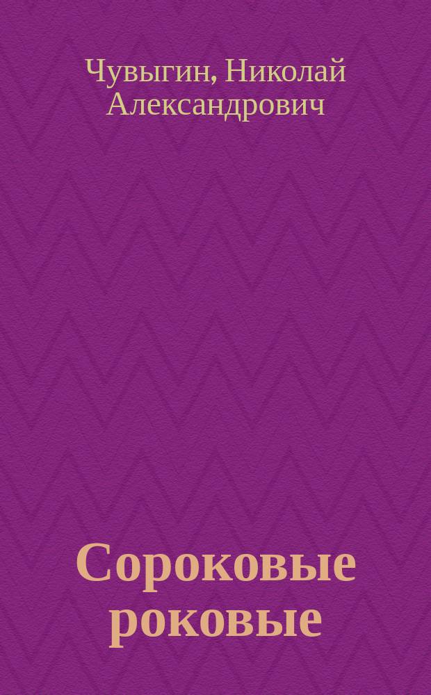Сороковые роковые : повесть