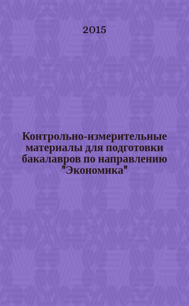 Контрольно-измерительные материалы для подготовки бакалавров по направлению "Экономика" : сборник тестов